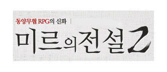 미르의전설2
