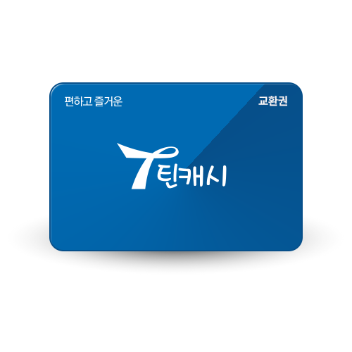 틴캐시교환권 블루