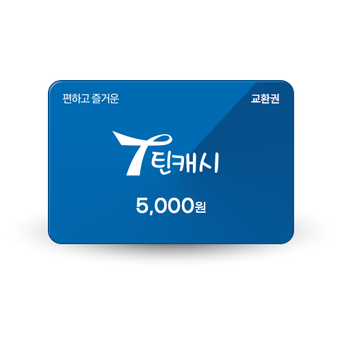 틴캐시교환권 블루_5000