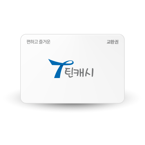 틴캐시교환권 화이트