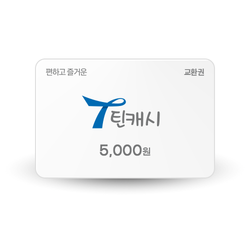 틴캐시교환권 화이트_5000
