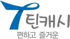 간편한 PIN결제, 틴캐시